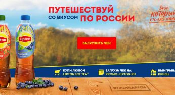 promo-lipton.ru: Регистрация и призы «Путешествуй со вкусом по России»
