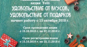 yelli-promo.ru : Регистрация + условия — Удовольствие от вкусов и подарков