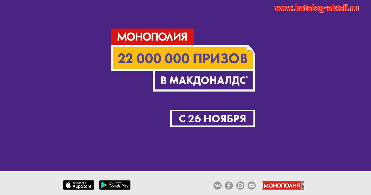 www.monopoly.mcdonalds.ru : Регистрация, отзывы + условия - Монополия в Макдональдс 2018