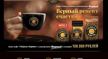 www.promo.chernaya-karta.ru : Регистрация + условия — «Верный рецепт счастья с Черной Картой»