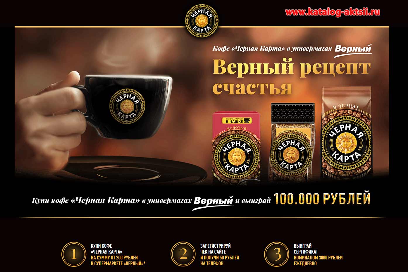 www.promo.chernaya-karta.ru : Регистрация + условия - «Верный рецепт счастья с Черной Картой»