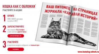 www.royal-canin.ru/covercat : Регистрация + условия акции Кошка как с обложки