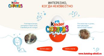 secret-kinder.ru : Регистрация + условия акции Kinder