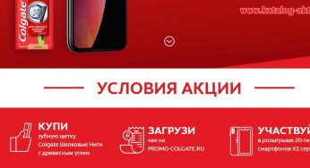 promo-colgate.ru : Регистрация + условия акции «Выиграй смартфон XS серии с Colgate»