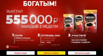 www.nescafe.ru/pyaterochka : Регистрация + условия акции « Проснись богатым! Выиграй 555 000 рублей! »