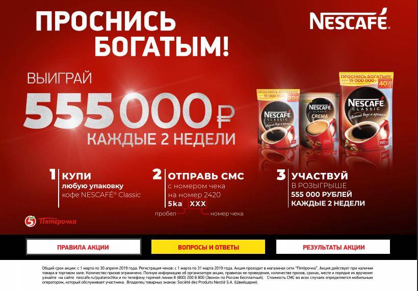 www.nescafe.ru-pyaterochka регистрация