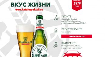 clausthaler-promo.ru : Регистрация + условия акции Clausthaler 2019 «Почувствуй вкус жизни»