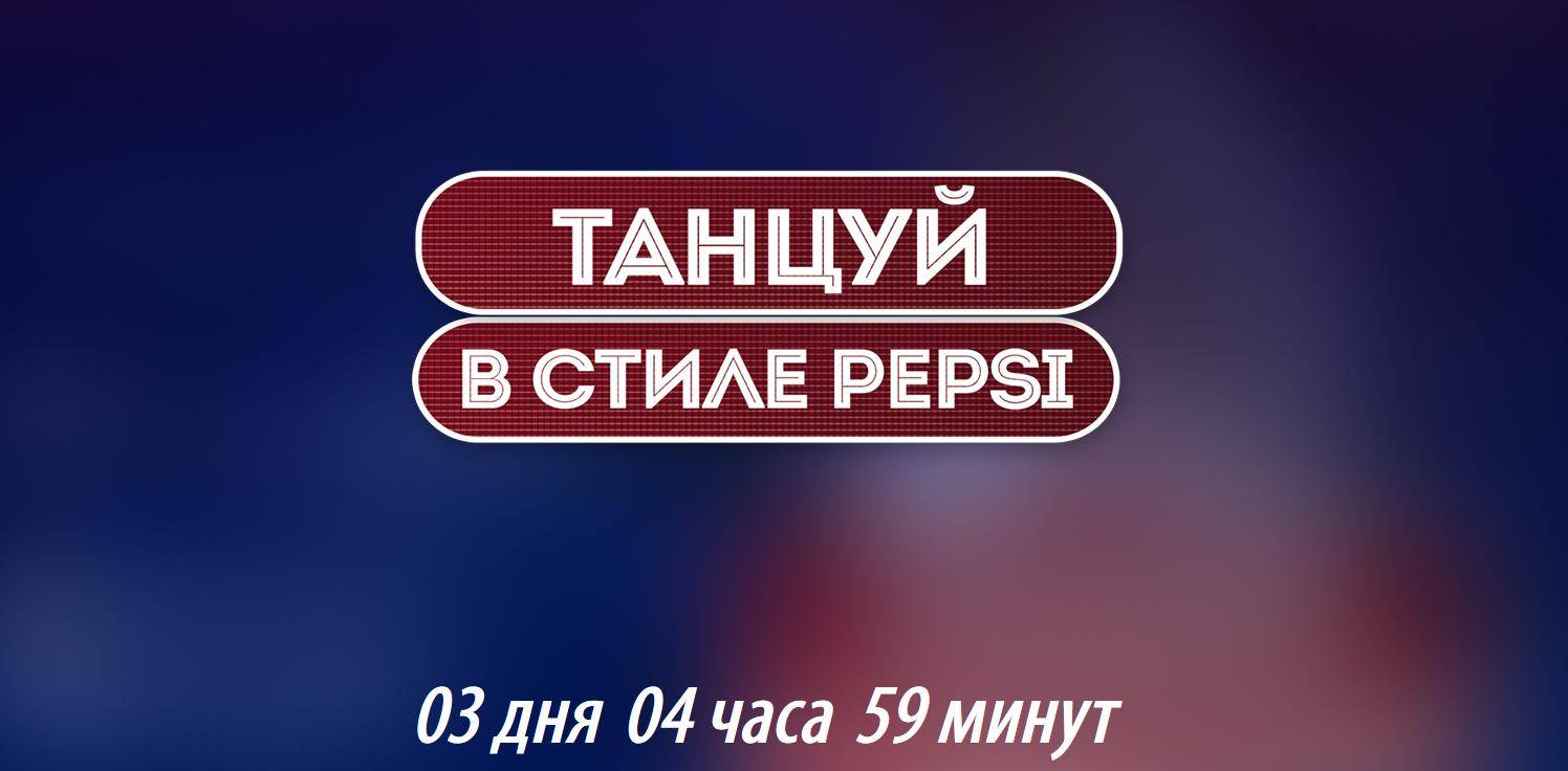 pepsi-magnit.ru регистрация