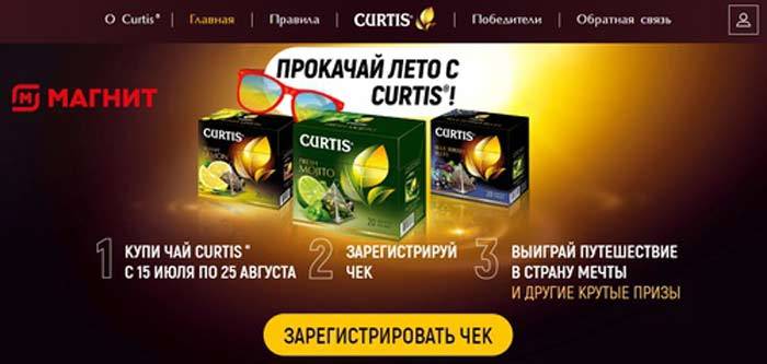 promo.curtistea.com зарегистрировать