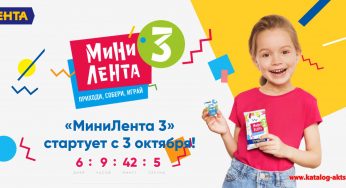 mini.lenta.com : Регистрация + условия акции Мини Лента 3 С 3 октября 2019
