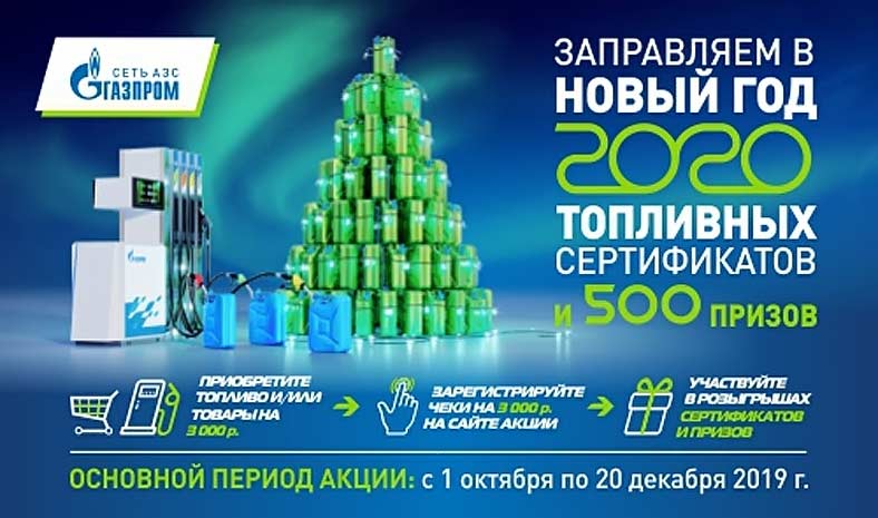 azsgazprom.ru/promo2020 зарегистрировать чек