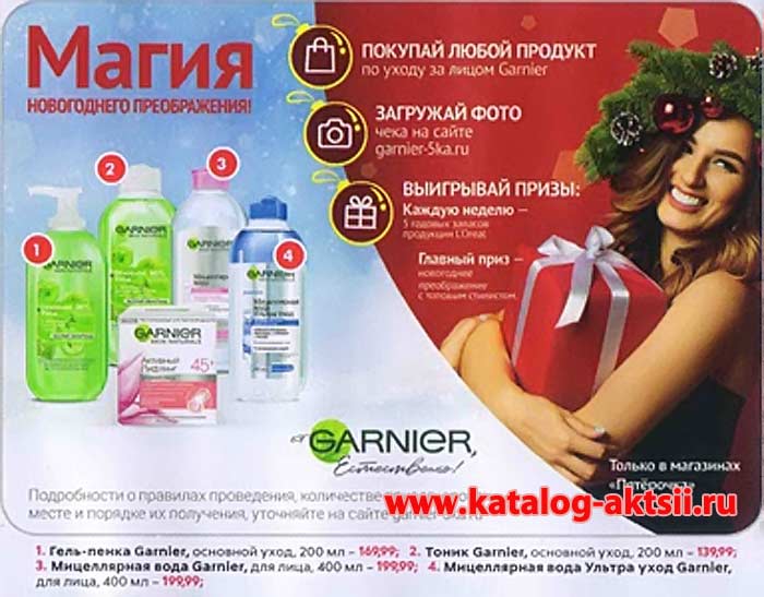 garnier-5ka.ru зарегистрировать чек 