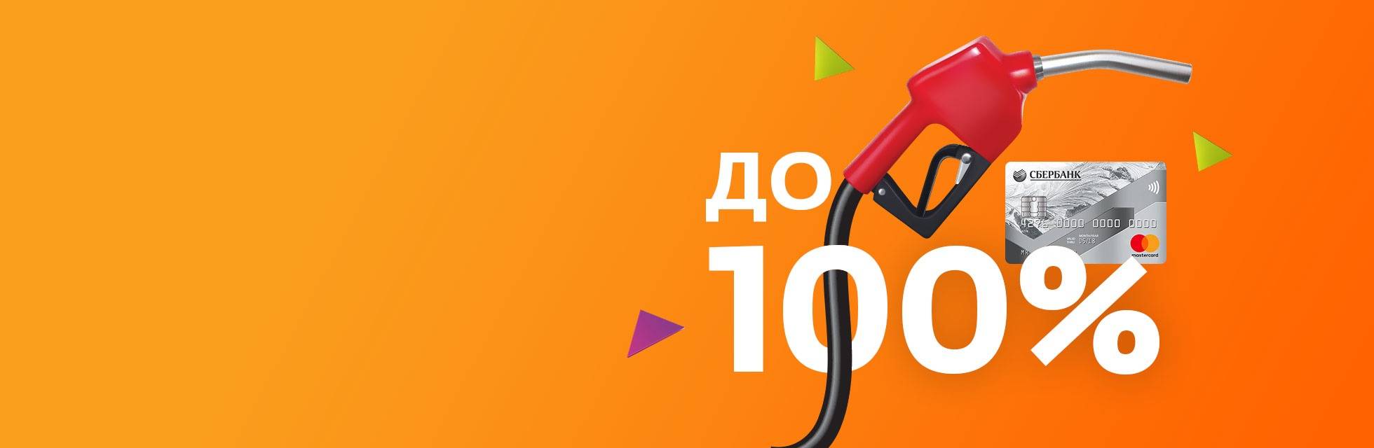 Азс спасибо. Акция АЗС Сбербанк. Благодарность АЗС. 100 Спасибо. 10 % Бонусов спасибо на АЗС.