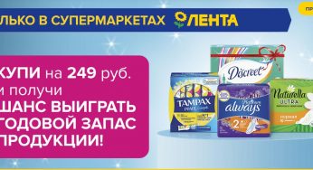 pgbonus.ru/promos/multibrandfem : Регистрация + условия акции Always, Naturella, Tampax и Discreet в Ленте