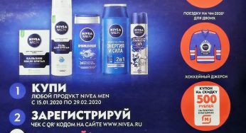 www.nivea.ru : Регистрация + условия акции Nivea Men в Магнит Косметик с 15 января по 29 февраля 2020