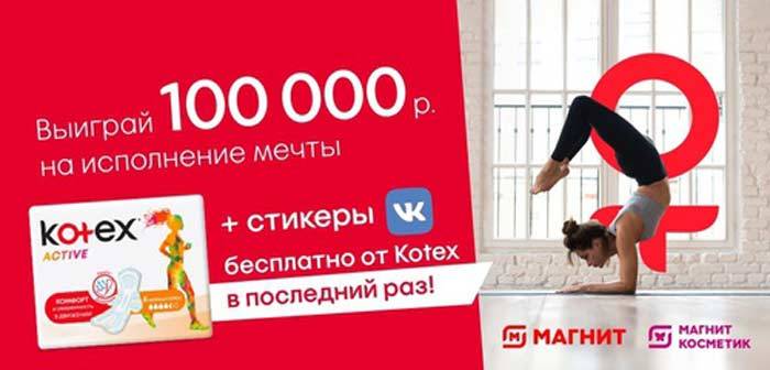 Акция kotex.ru в Магнит Косметик