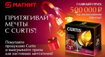 promo.curtistea.com : Регистрация + условия акции Сurtis в Магнит с 20 апреля по 31 мая