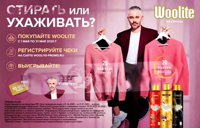 woolite-promo.ru регистрация