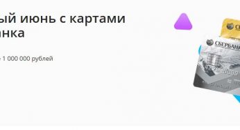 www.sberbank.ru/ru/person/promo/cashless-june : Регистрация + условия акции Безналичный июнь с картами Visa Сбербанка тс 1 по 30 июня 2020