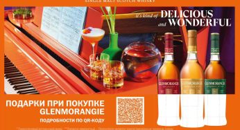 Промо-акция Glenmorangie: «Восхитительно чудесный» (2022-02-19 16:45:15)