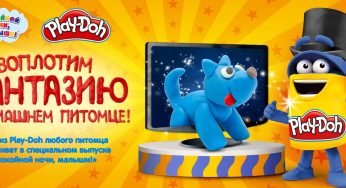 Акция — конкурс Play-Doh и Карусель ТВ: «Воплотим фантазию о домашнем питомце» (2022-02-16 10:07:26)