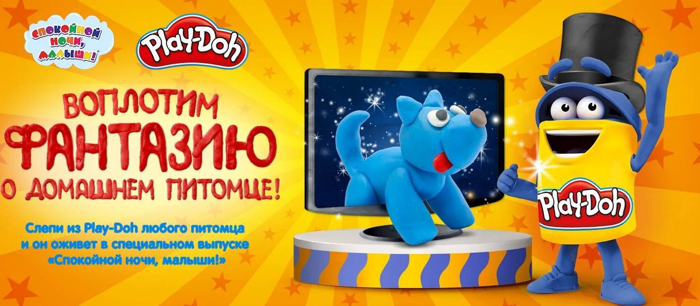 - конкурс Play-Doh и Карусель ТВ: «Воплотим фантазию о домашнем питомце»