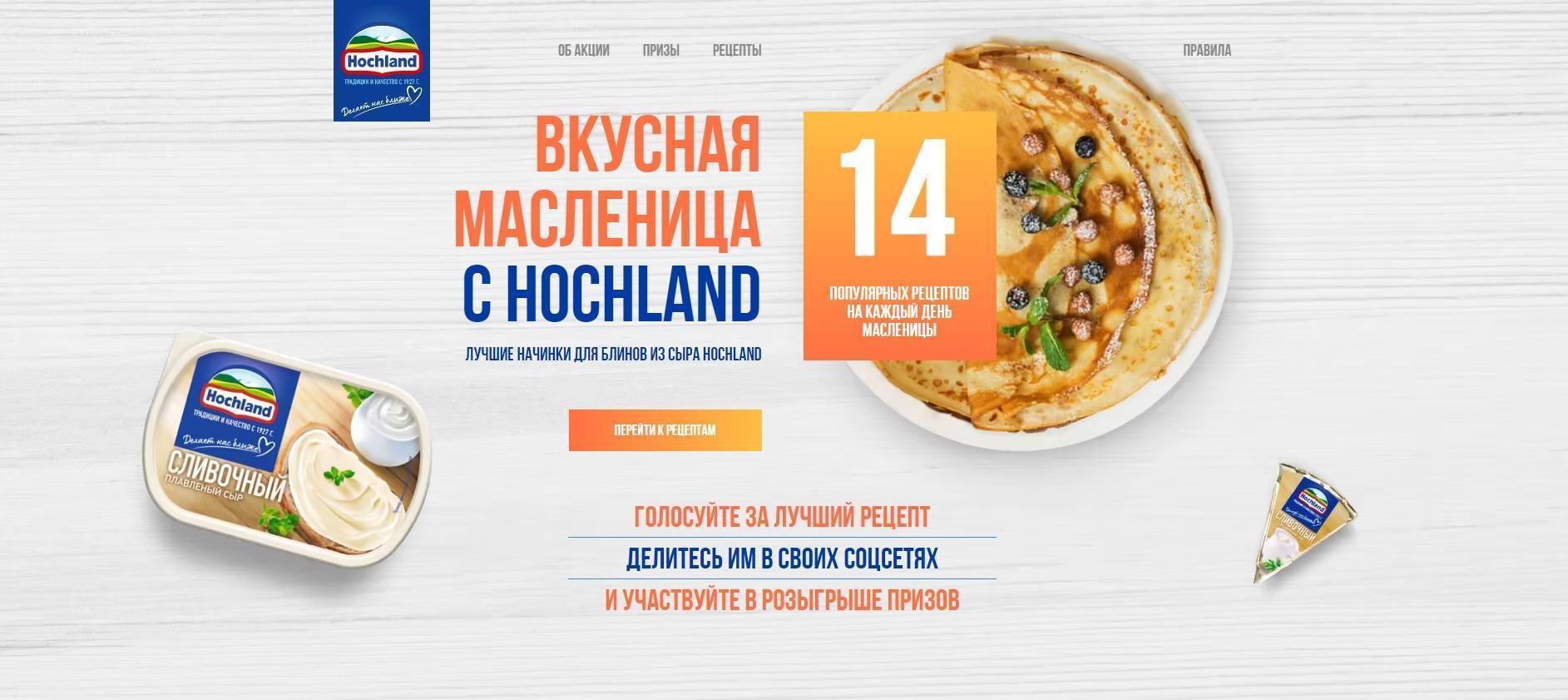 Акция — конкурс Hochland (Хохланд): «Масленица» (2022-02-24 16:18:45) —  Каталог акций