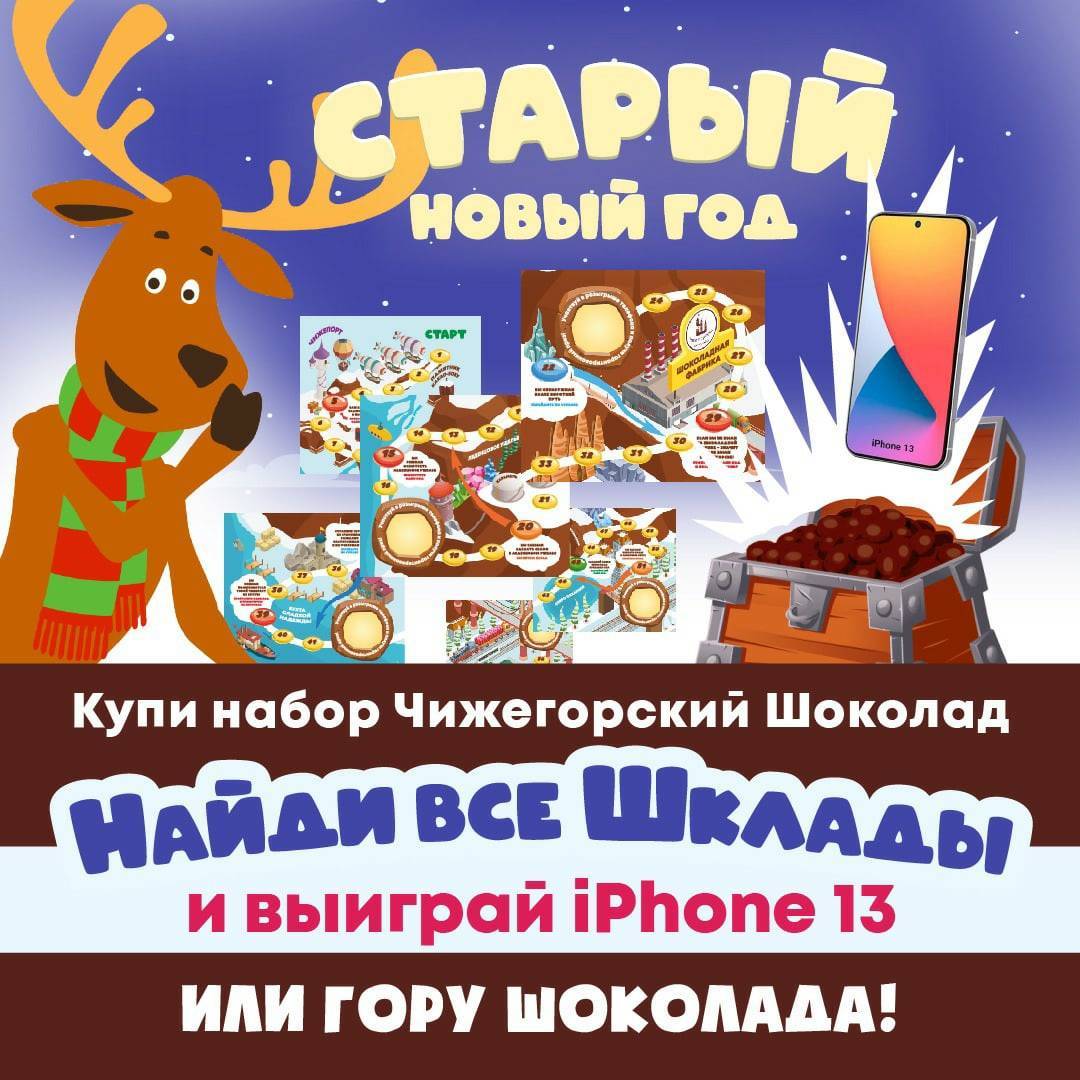 Акция Чижегорский Шоколад: «Старый Новый Год»0