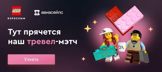 Акция Lego и Aviasales.ru: «Подарки от Lego и Aviasales»0
