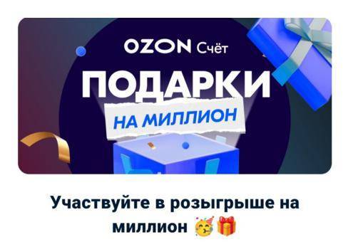 Акция Ozon.ru: «Подарки от Ozon Cчёта»0