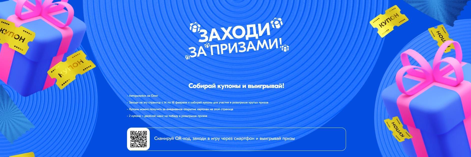 Акция Ozon.ru: «Заходи за призами»0