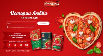 Промо-акция Помидорка: «История любви на языке еды» с 10.02.2022