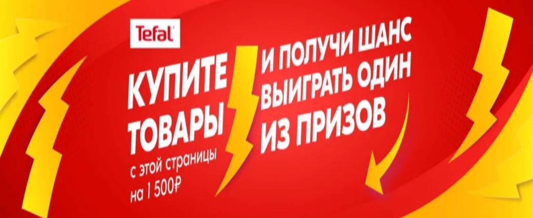 Акция Tefal и Ozon.ru: «Розыгрыш призов при покупке товаров для всей семьи от 1500 рублей»0