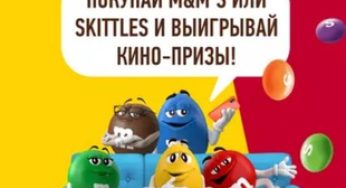 Промо-акция M&M’s, Skittles и Едадил: «Выигрывай кино-призы с M&M’s и Skittles»