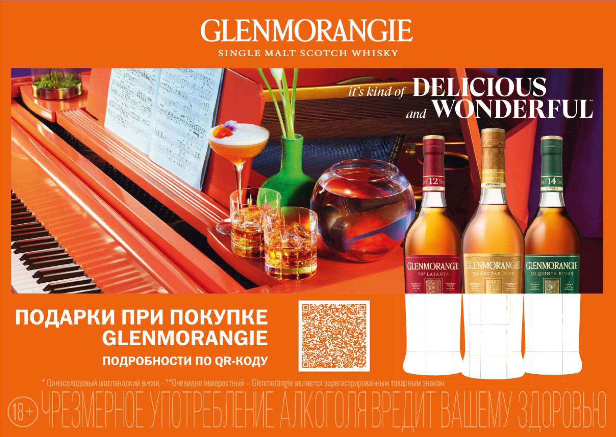 Промо-акция Glenmorangie: «Восхитительно чудесный»