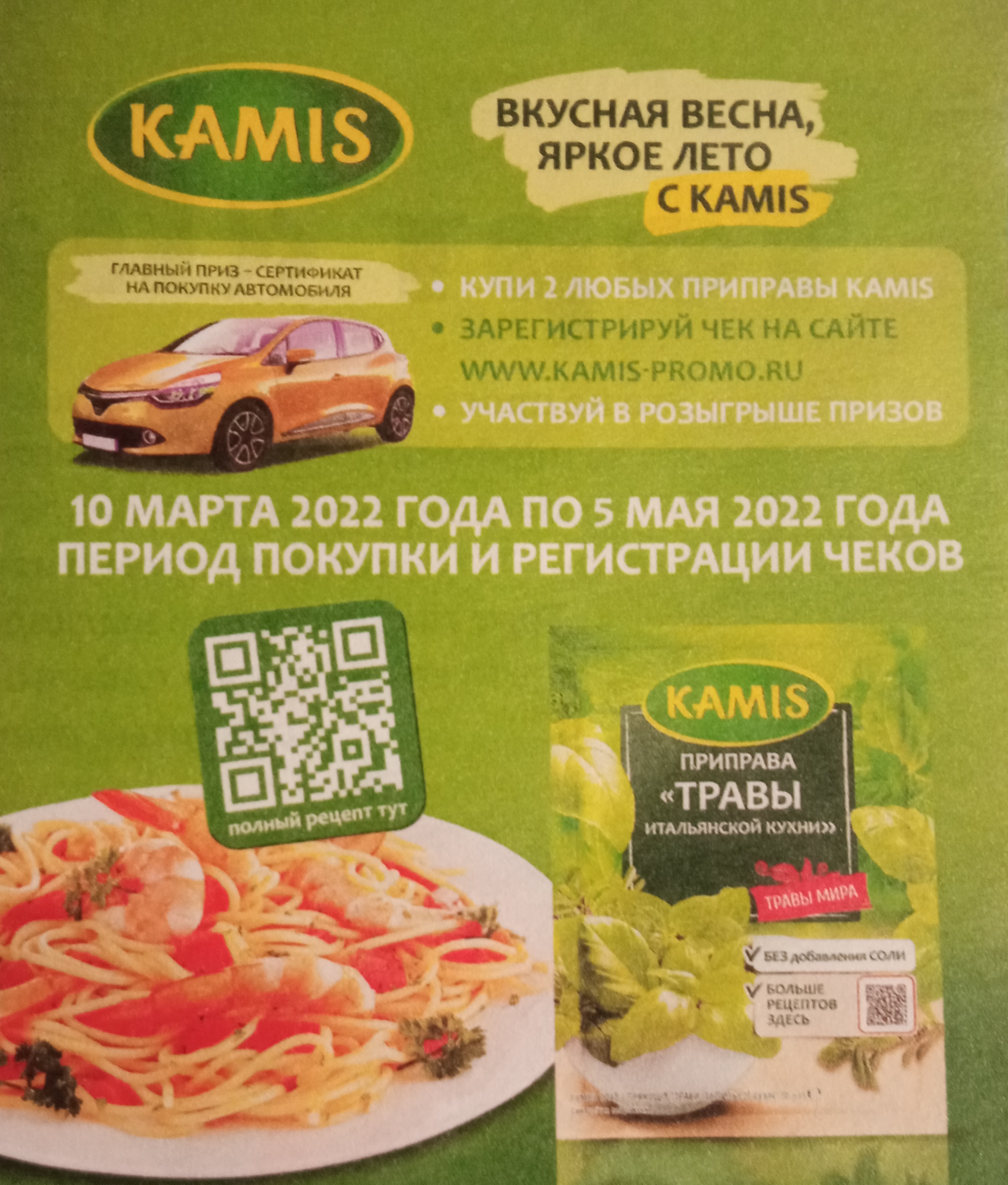 Промо-акция Kamis - Вкусная весна, яркое лето с Kamis