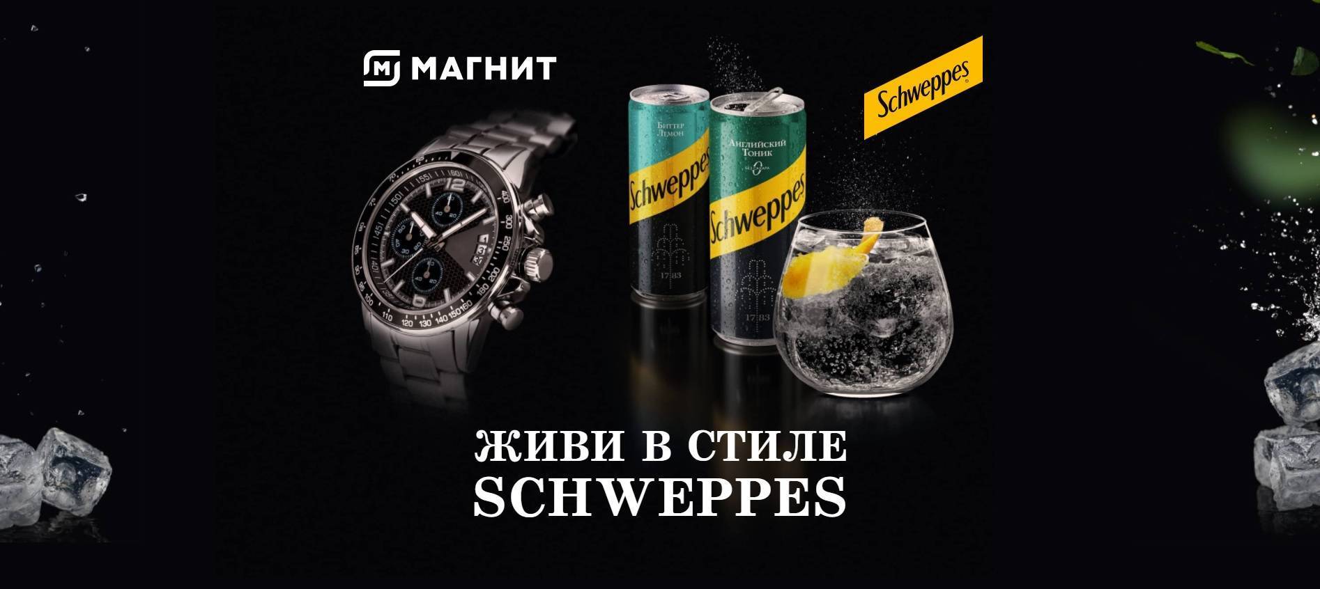 Промо-акция Schweppes и Магнит: «Выиграй время для Schweppes»