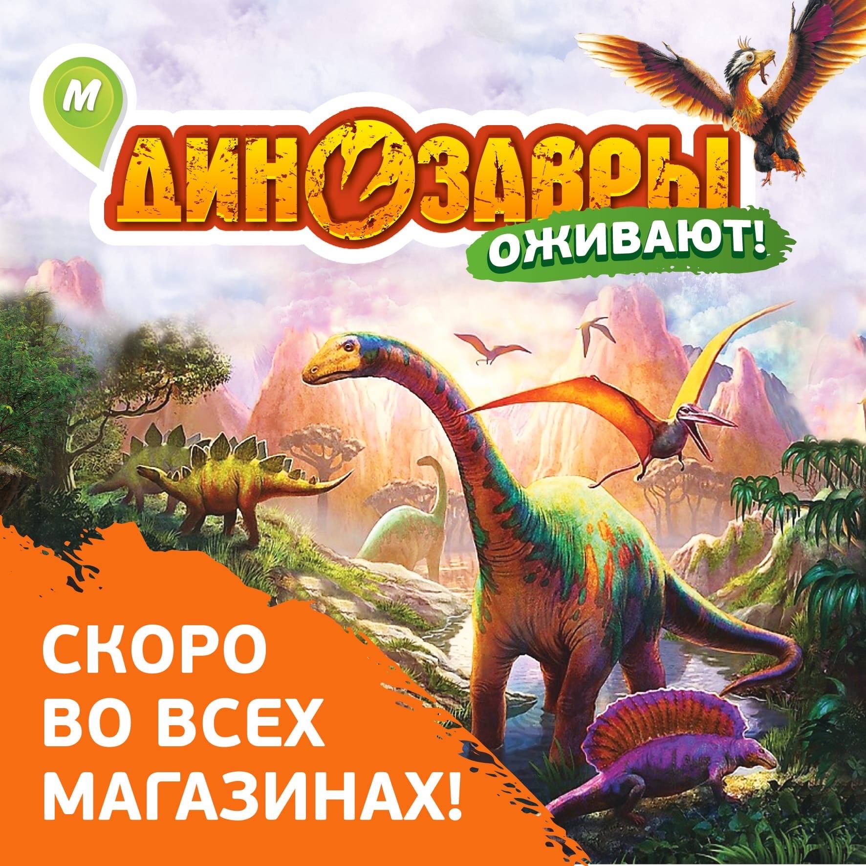 Промо-акция Монетка: «Динозавры оживают»