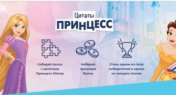 Акция Disney (Дисней) – Цитаты принцесс (2022-03-01 10:31:03)