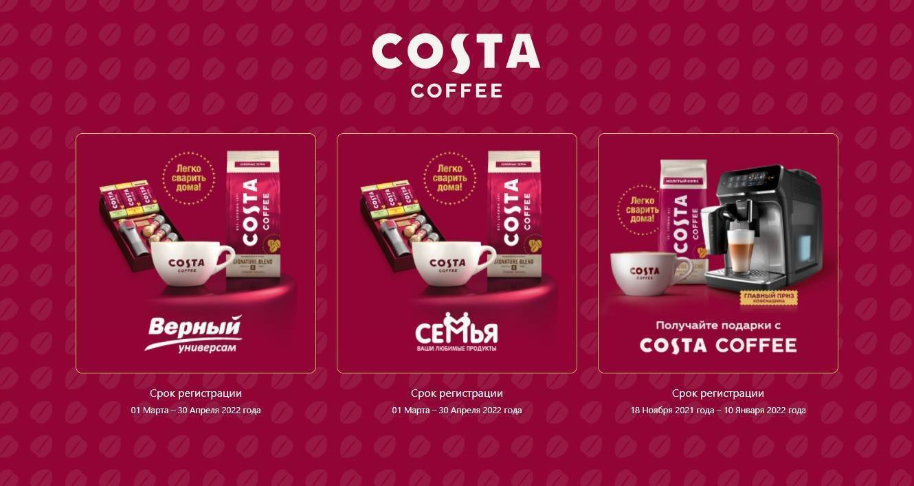 Промо-акция Costa Coffee и Верный, Семья, Spar: «Получайте подарки с Costa Coffee»
