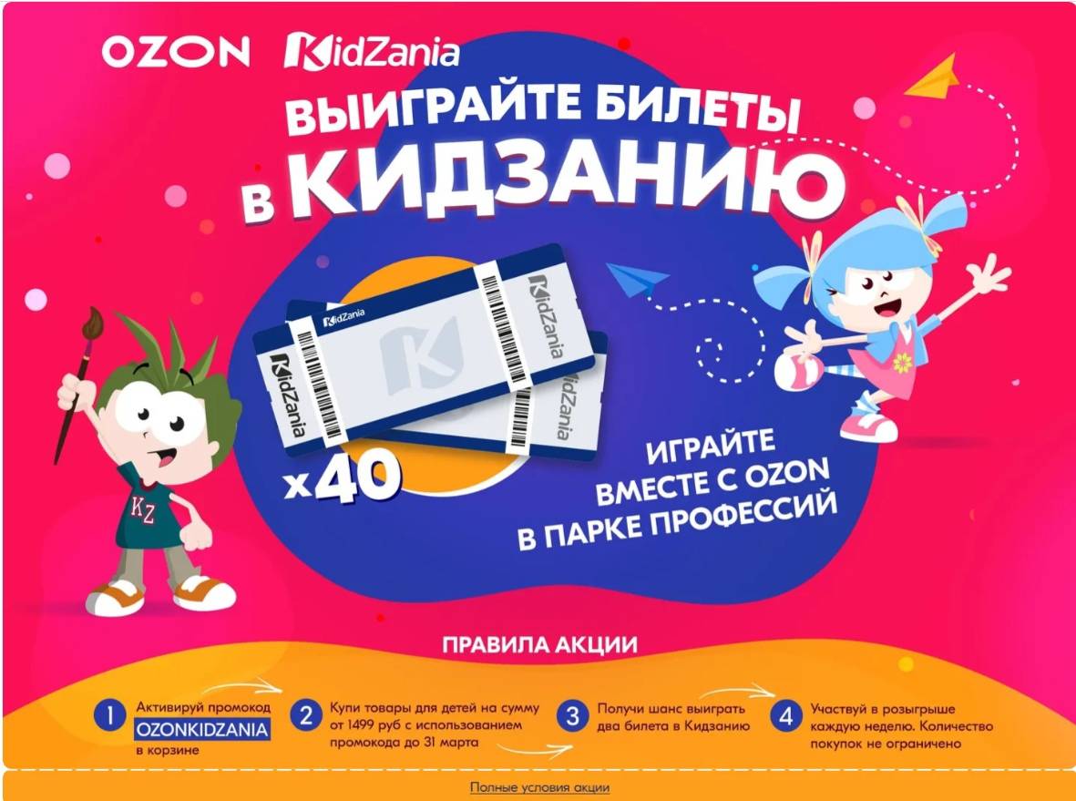 Промо-акция Ozon.ru: «Розыгрыш билетов в Кидзанию»