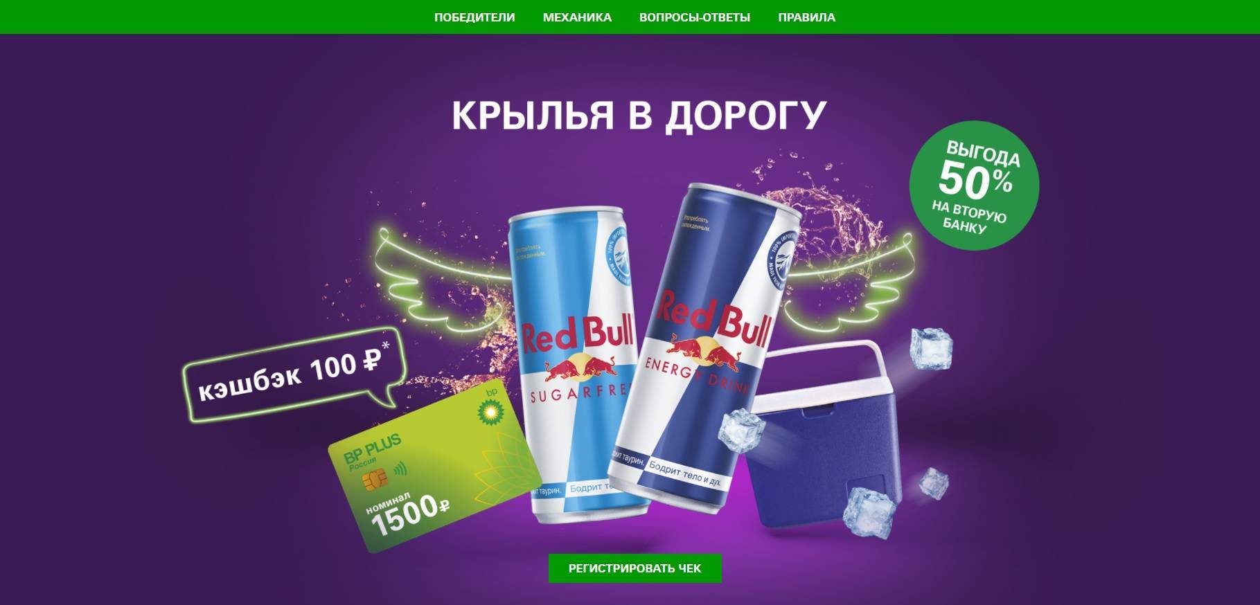 Промо-акция Red Bull и BP: «Выигрывай призы на BP»