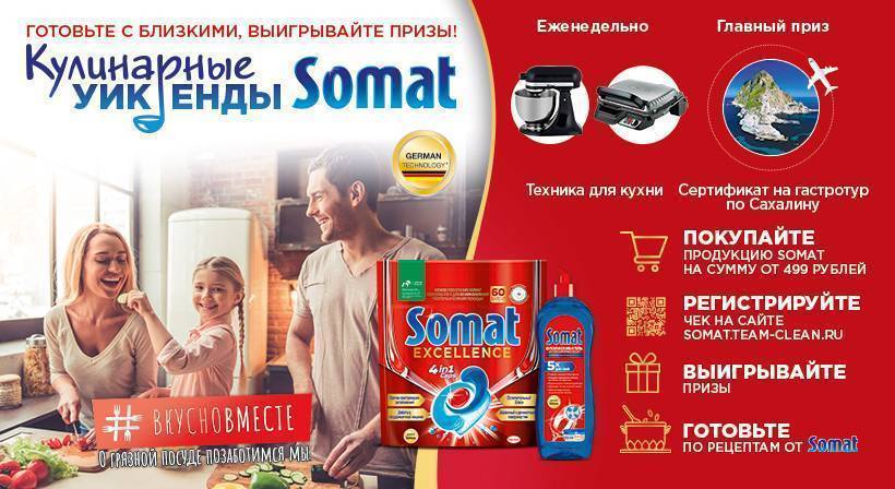 Промо-акция Somat: «Кулинарные Уикенды Somat»