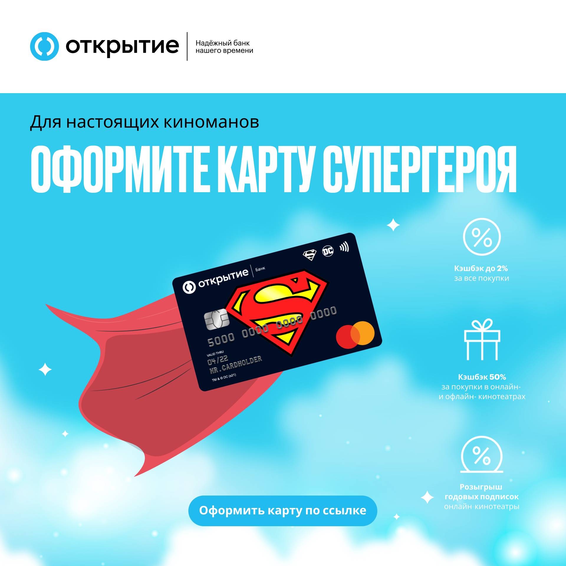 Промо-акция Банк Открытие: «Карта Супергероя»