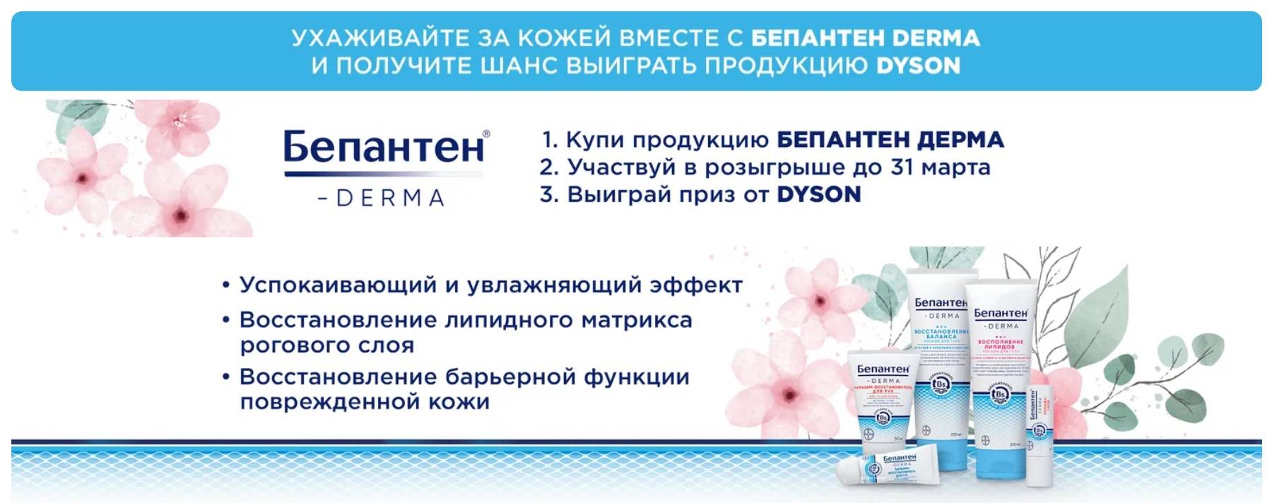 Промо-акция Бепантен и Ozon.ru: «Подарки от Бепантен»