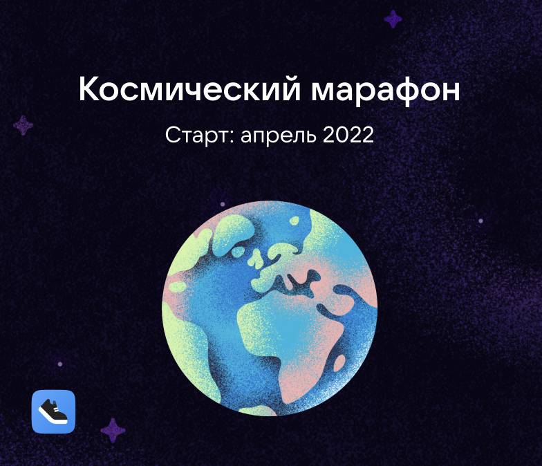 Промо-акция Вконтакте: «Космический марафон»