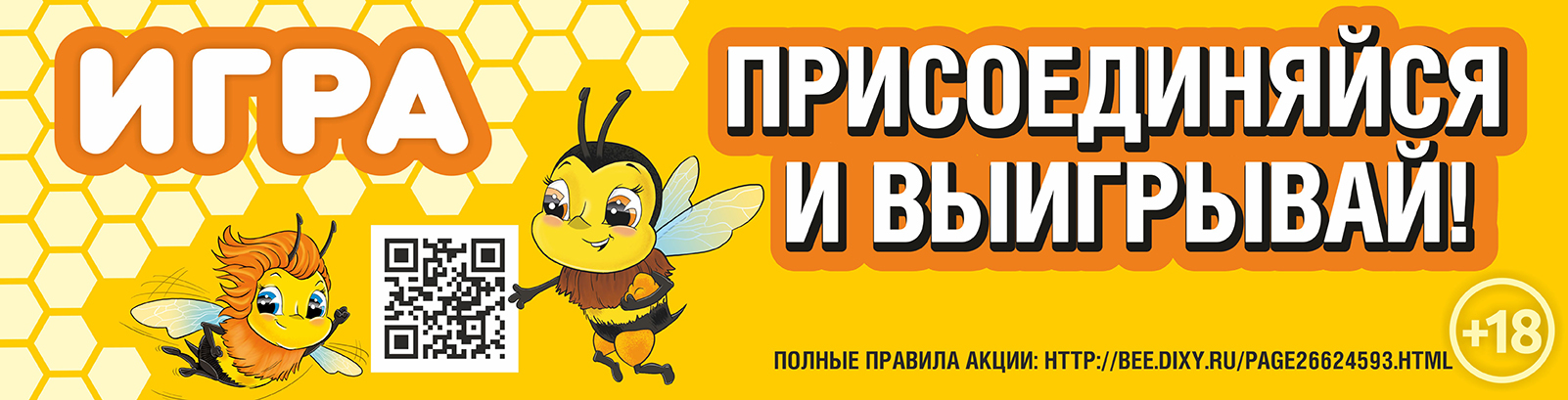 Промо-акция Дикси: «Игра. Пчёлы»