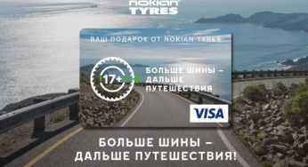 Промо-акция Nokian Tyres: «Промо-акция 17+» (2022-04-06 11:37:54)