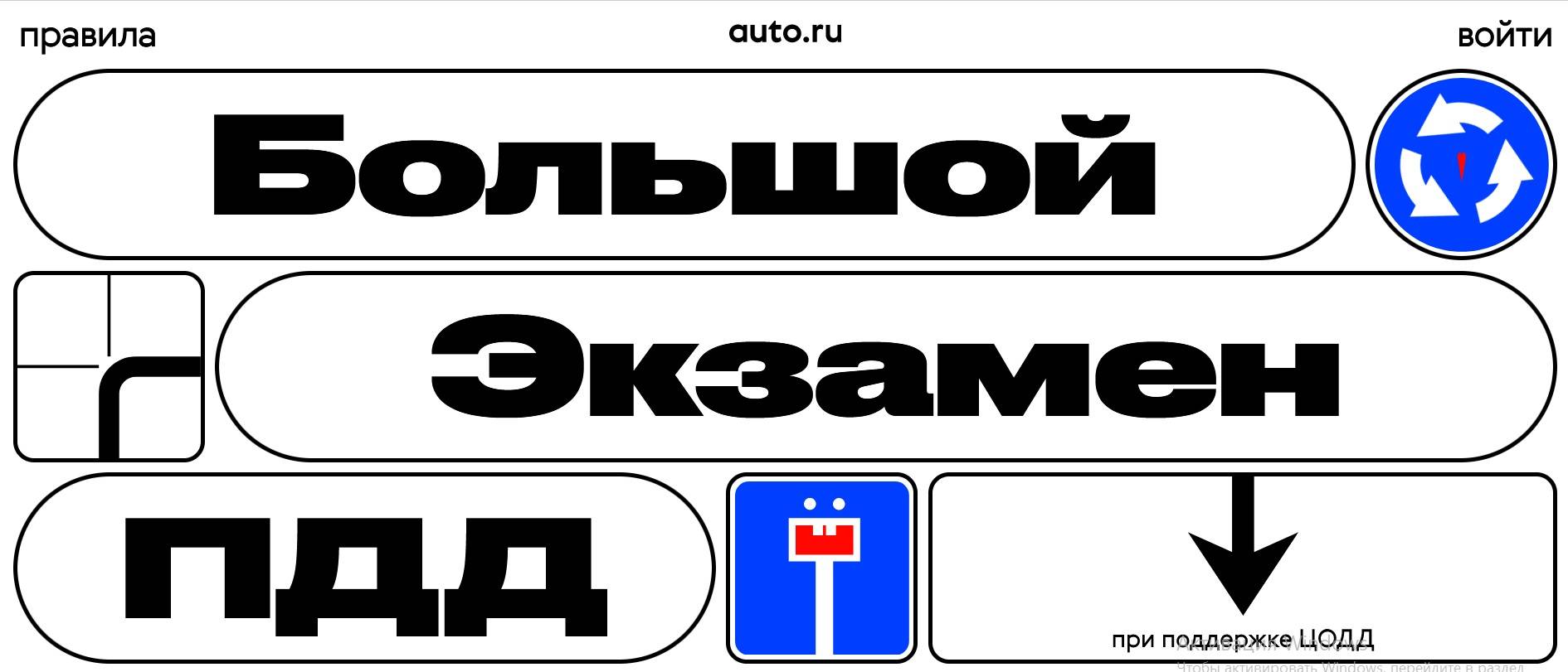 Промо-акция Auto.ru: «Большой экзамен ПДД»
