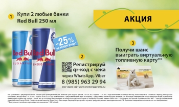 Промо-акция Red Bull и Роснефть, Башнефть: